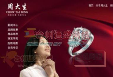 周大生珠寶官方網(wǎng)站設(shè)計制作案例！